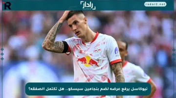 نيوكاسل يرفع عرضه لضم بنجامين سيسكو.. هل تكتمل الصفقة؟